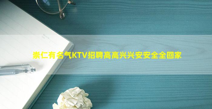 崇仁有名气KTV招聘高高兴兴安安全全回家